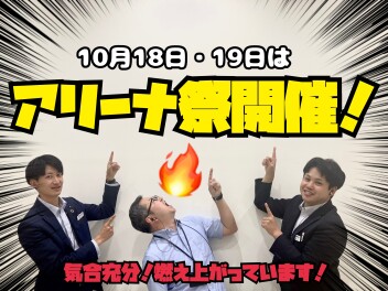 来た！アリーナ祭！！